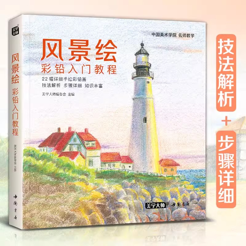 Interior Design Handbook - Color Pencil Landscape Drawing Book 28